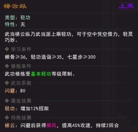 《我来自江湖》梯云纵武学属性效果一览