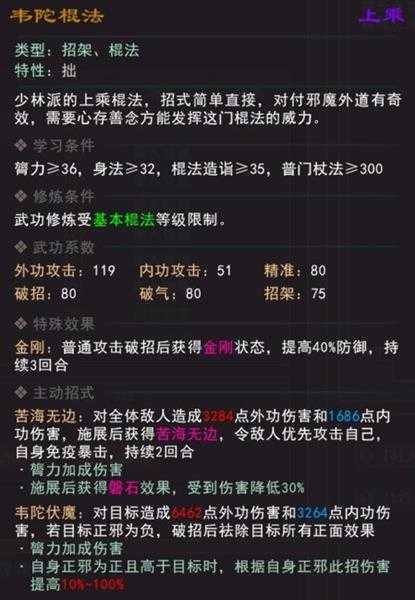 《我来自江湖》韦陀棍法武学属性效果一览