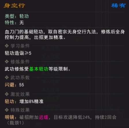 《我来自江湖》身空行武学属性效果一览