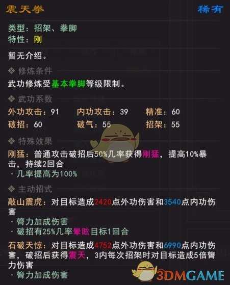 《我来自江湖》震天拳武学属性效果一览