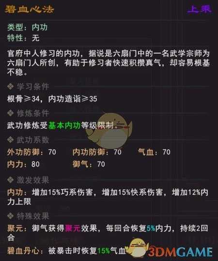 《我来自江湖》碧血心法武学属性效果一览