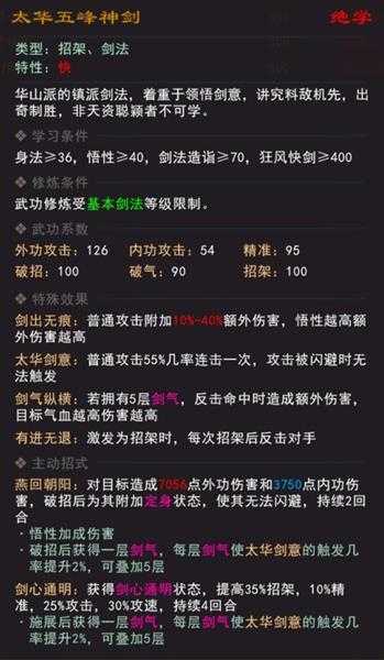 《我来自江湖》绝学太华五峰神剑属性效果一览