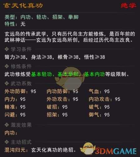 《我来自江湖》绝学玄天化真功属性效果一览