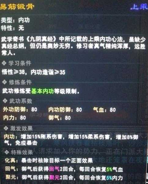 《我来自江湖》易筋锻骨武学属性效果一览