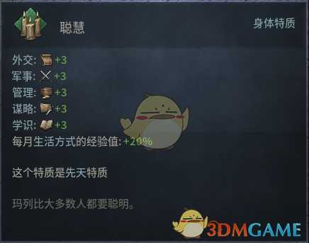 《十字军之王3》聪慧先天特质效果介绍