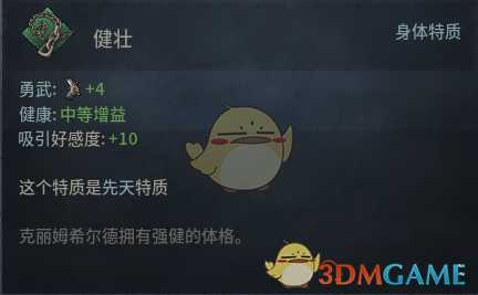 《十字军之王3》健壮先天特质效果介绍