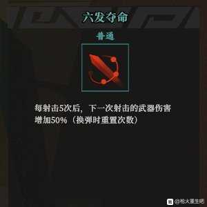 《枪火重生》六发夺命秘卷组合推荐