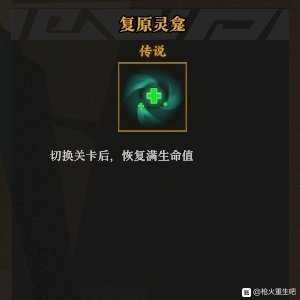 《枪火重生》复原灵龛秘卷组合推荐