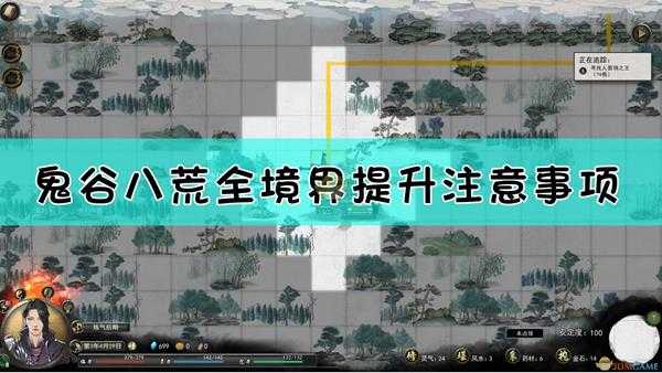 《鬼谷八荒》各境界修炼攻略