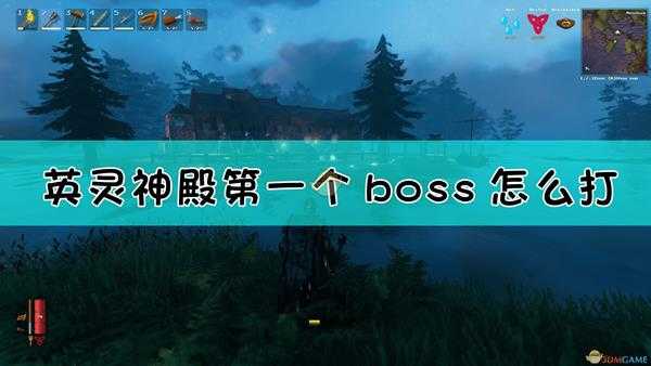 《Valheim：英灵神殿》第一个boss召唤方法介绍