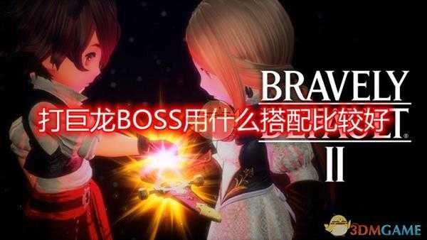 《勇气默示录2》66号隐藏BOSS好用搭配推荐
