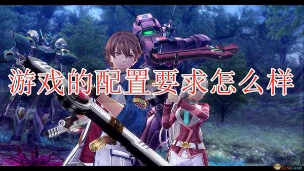 《英雄传说：闪之轨迹4》PC游戏配置要求一览