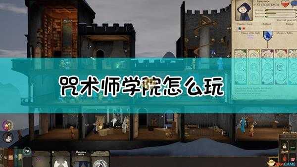 《咒术师学院》特色玩法介绍