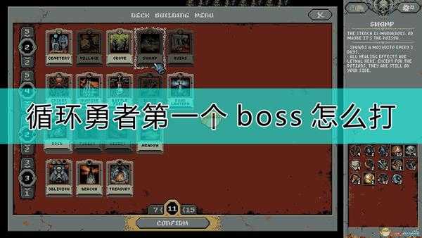 《循环勇者》第一个boss打法
