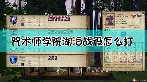 《咒术师学院》湖泊战役打法心得