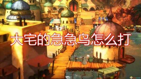 《勇气默示录2》大宅急急鸟打法技巧分享