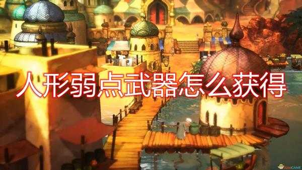 《勇气默示录2》人形弱点武器获得方法介绍