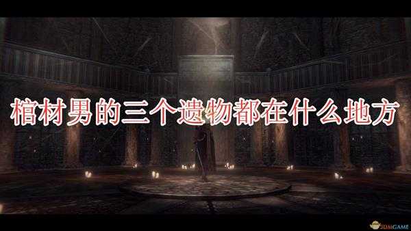 《帕斯卡契约：终极版》棺材男三遗物位置分享