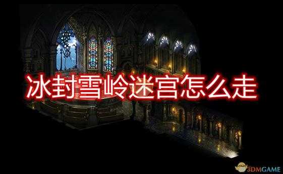 《勇气默示录2》第三章冰封雪岭迷宫地图一览