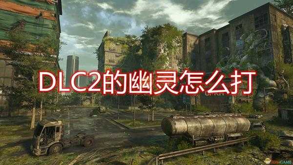 《毁灭战士：永恒》DLC2幽灵打法技巧分享