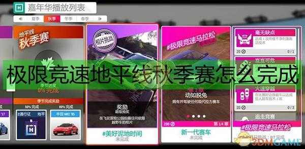 《极限竞速：地平线4》33赛季秋季赛攻略