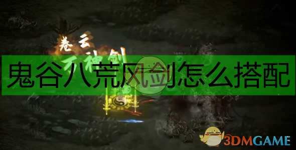 《鬼谷八荒》流水剑修极限伤害攻略