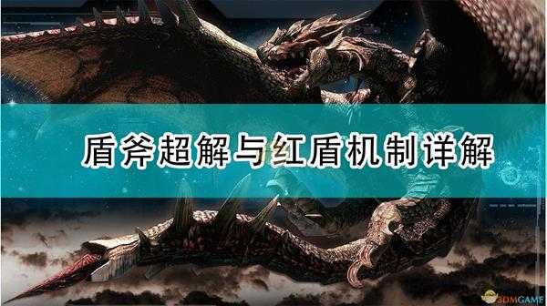 《怪物猎人：崛起》盾斧超解与红盾机制详解