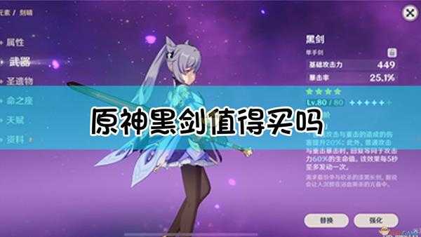 《原神》黑剑武器点评