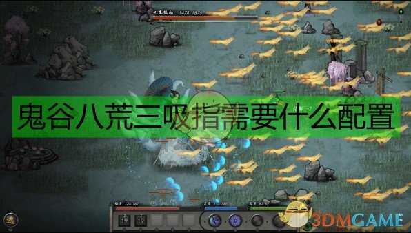 《鬼谷八荒》三吸指详细配置