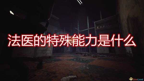 《恐惧之间》法医特殊能力介绍