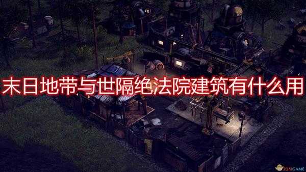 《末日地带：与世隔绝》法院建筑作用效果介绍