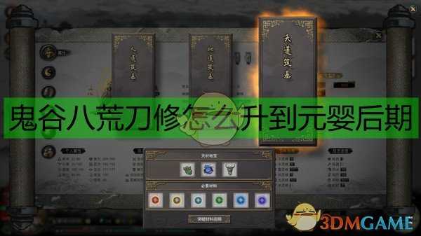 《鬼谷八荒》刀修全阶段修炼指南