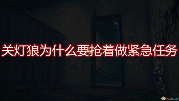 《恐惧之间》梦魇恶灵抢做紧急任务原因介绍