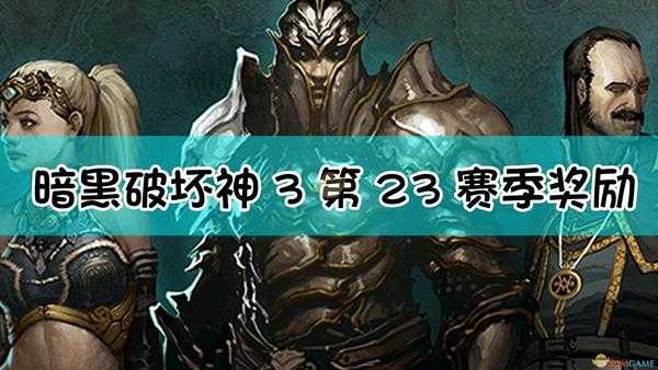 《暗黑破坏神3》第23赛季奖励一览