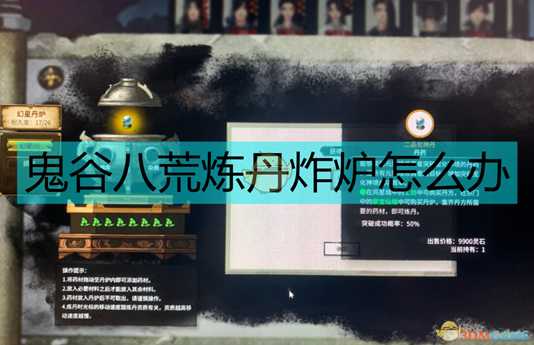 《鬼谷八荒》炼丹不炸炉攻略