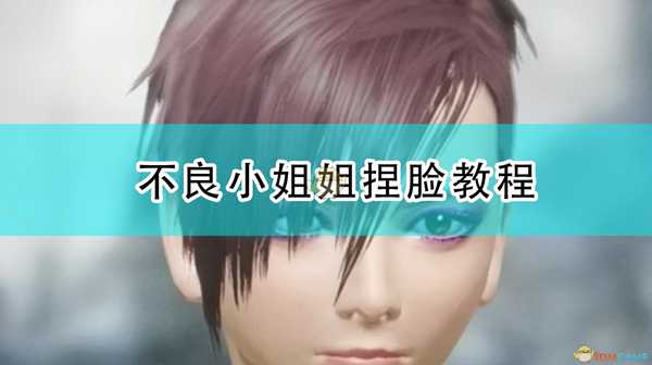 《怪物猎人：崛起》不良小姐姐捏脸教程