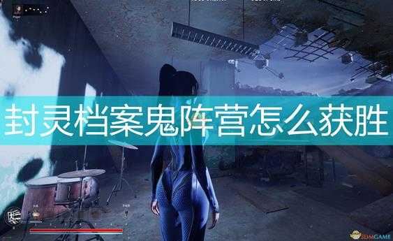 《封灵档案》鬼阵营获胜条件介绍