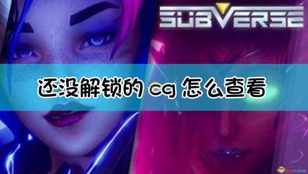 《Subverse》未解锁CG强行查看方法介绍