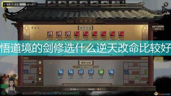 《鬼谷八荒》悟道境剑修逆天改命选择心得分享