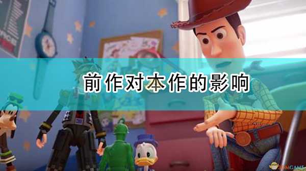 《王国之心3》前作对本作的影响