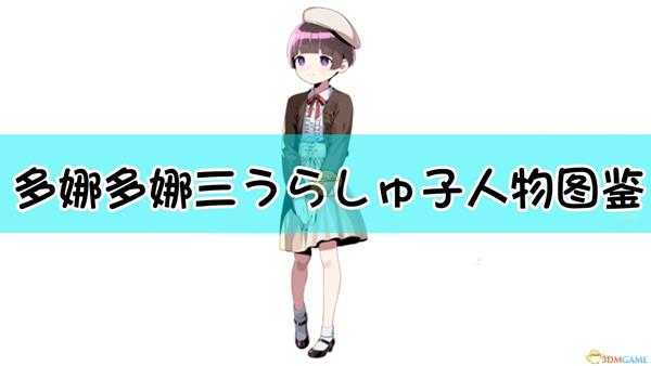《多娜多娜一起来干坏事吧》三うらしゅ子人物图鉴