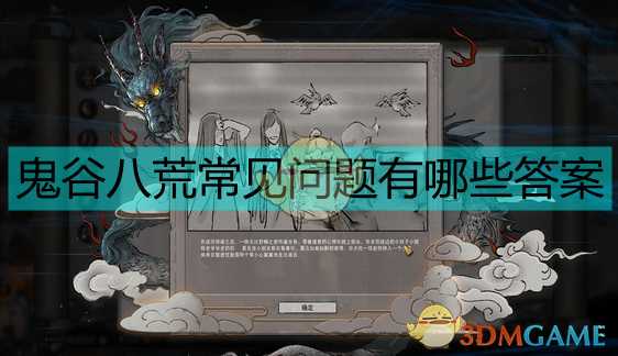 《鬼谷八荒》常见问题解决方案