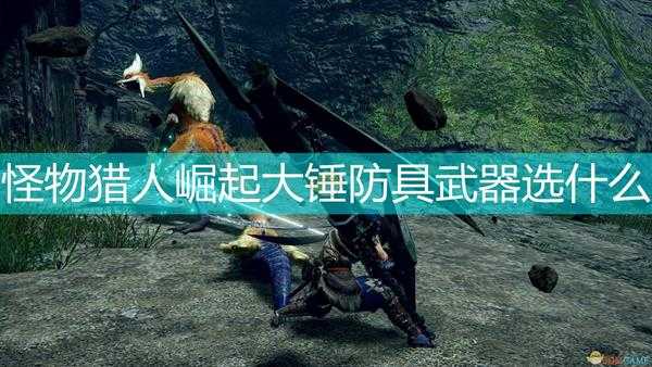 《怪物猎人：崛起》大锤配装攻略分享
