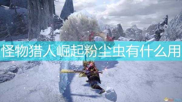 《怪物猎人：崛起》粉尘虫作用效果介绍