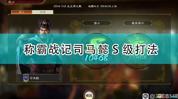 《三国志14：威力加强版》称霸战记司马懿S级打法
