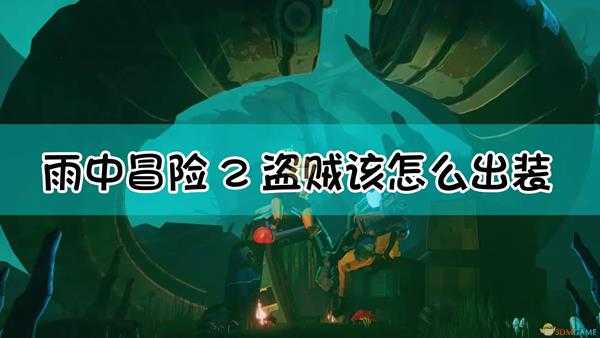 《雨中冒险2》盗贼出装攻略