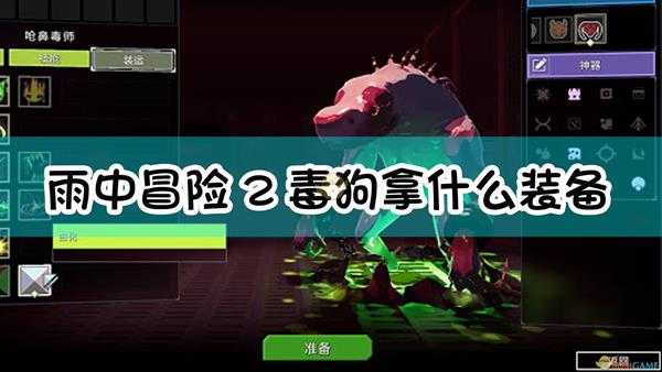 《雨中冒险2》毒狗配装指南