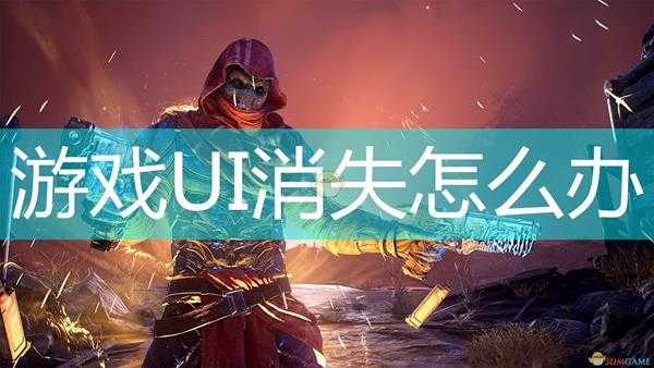 《Outriders》游戏UI消失解决方法介绍