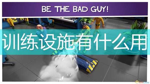 《邪恶天才2：世界统治》训练设施作用效果介绍