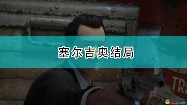 《四海兄弟：最终版》塞尔吉奥结局